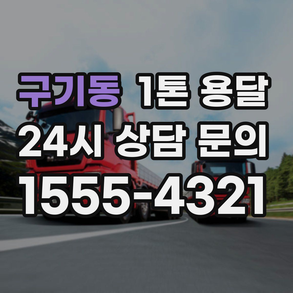 구기동 1톤 용달
