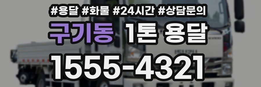 구기동 1톤 용달