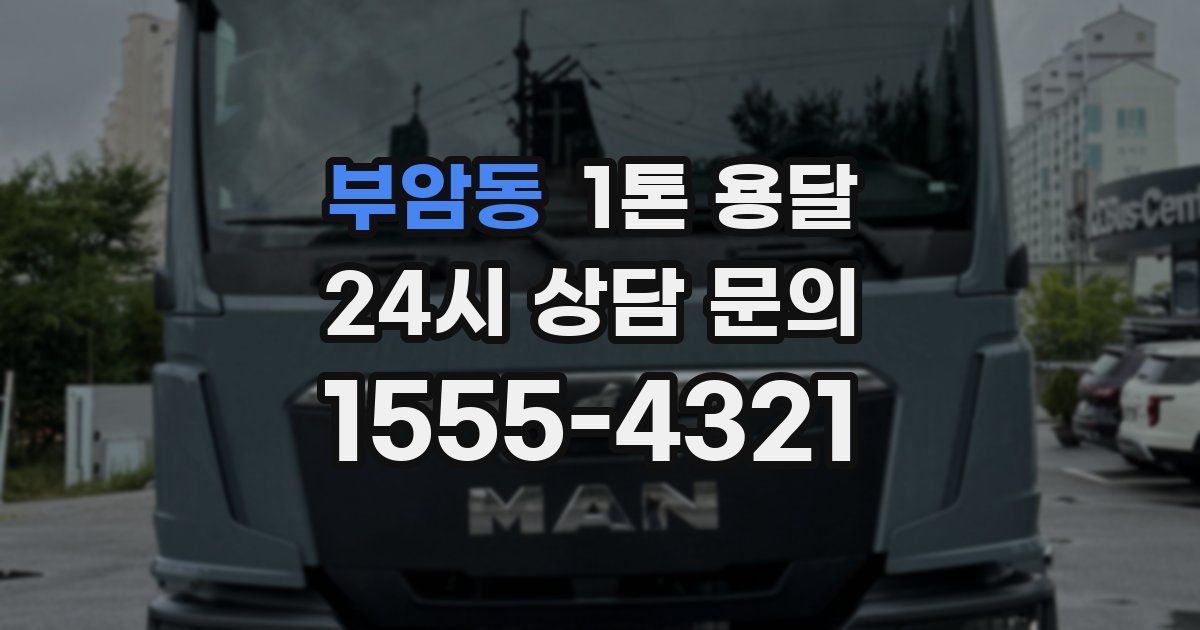 부암동 1톤 용달