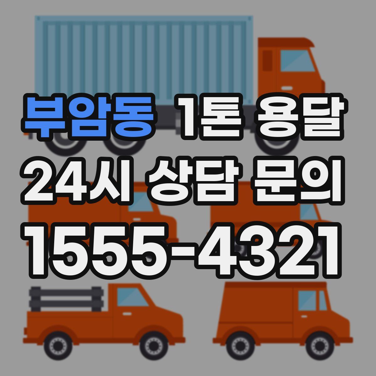 부암동 1톤 용달