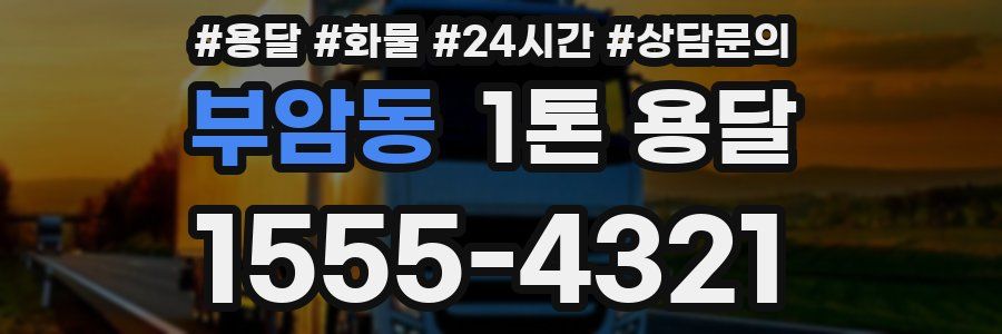 부암동 1톤 용달