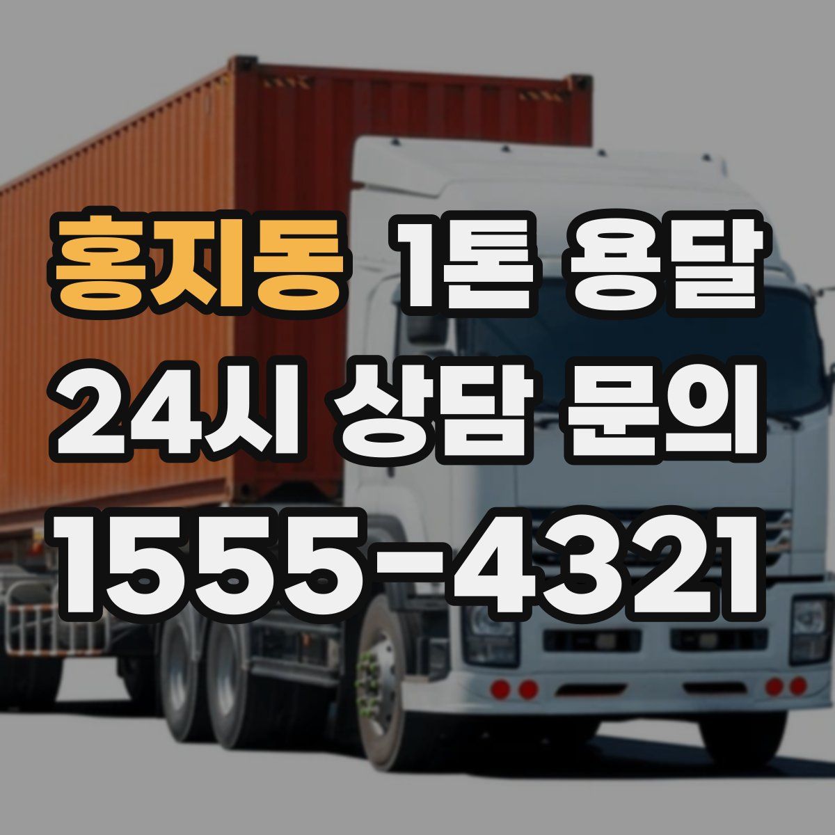 홍지동 1톤 용달