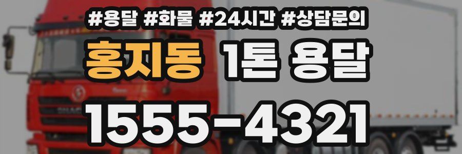 홍지동 1톤 용달