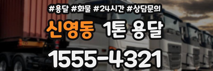 신영동 1톤 용달