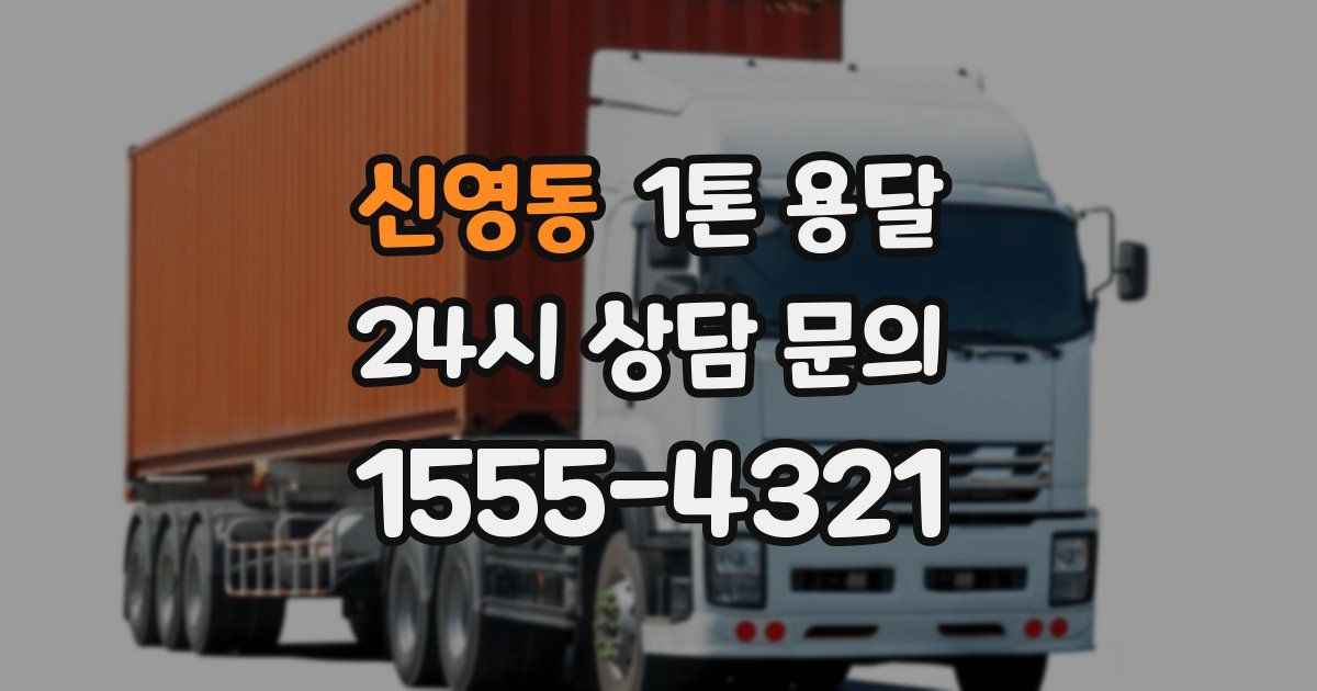 신영동 1톤 용달