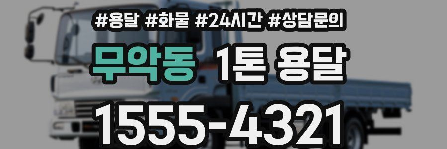 무악동 1톤 용달