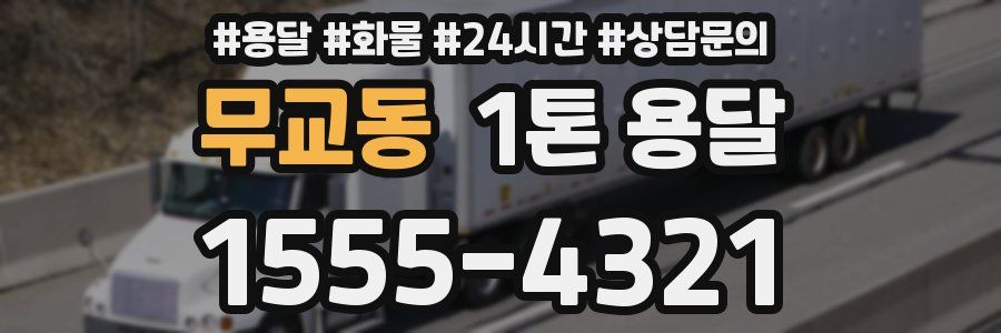 무교동 1톤 용달