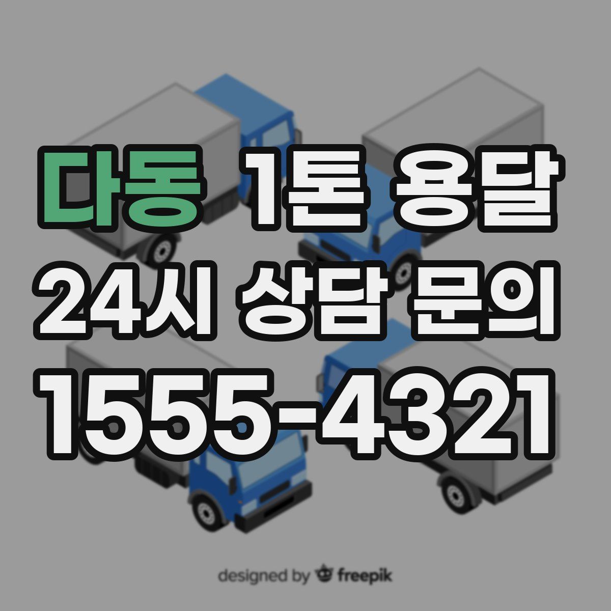 다동 1톤 용달