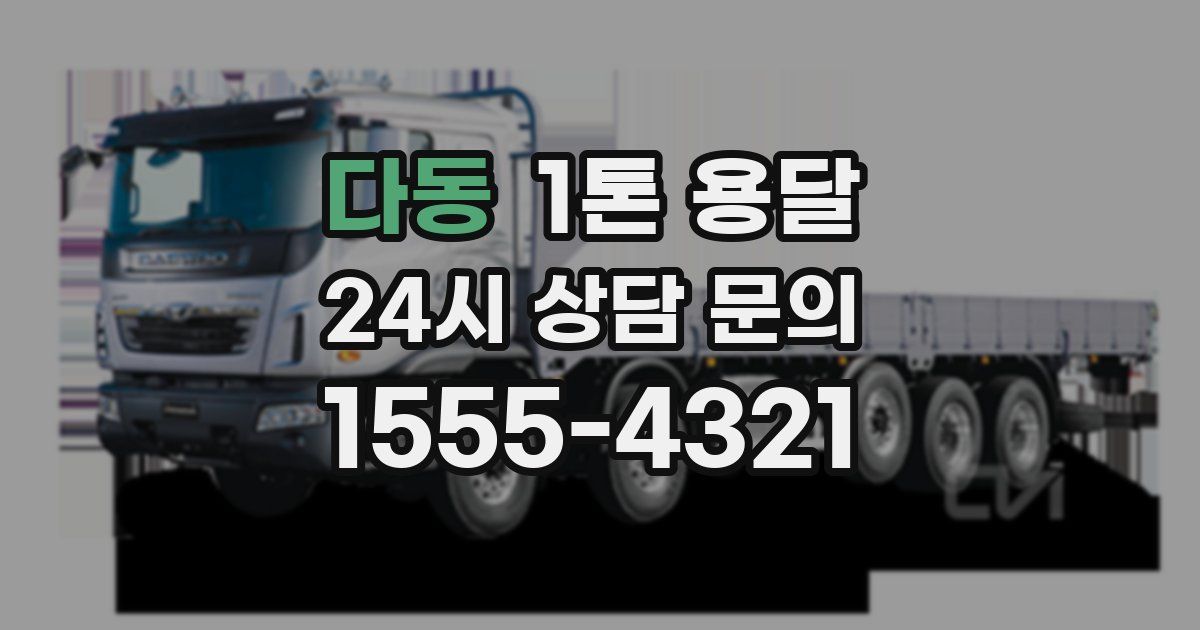 다동 1톤 용달