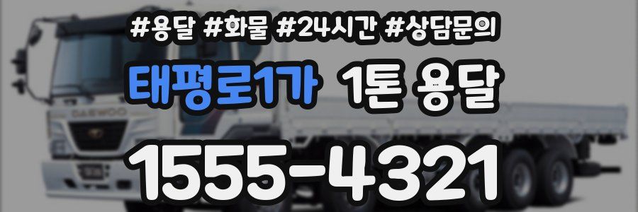 태평로1가 1톤 용달