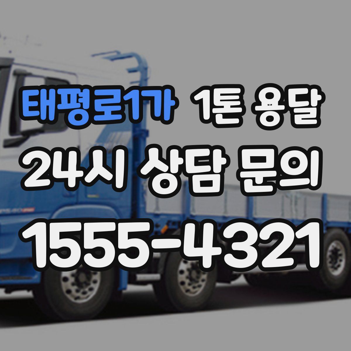 태평로1가 1톤 용달
