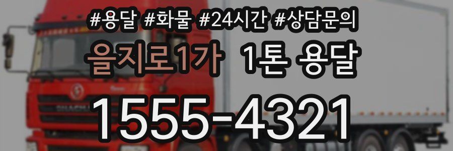 을지로1가 1톤 용달