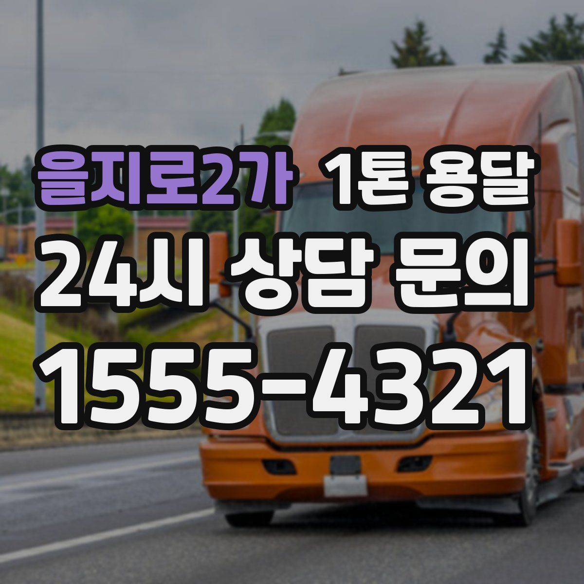 을지로2가 1톤 용달
