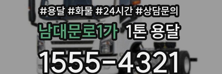 남대문로1가 1톤 용달