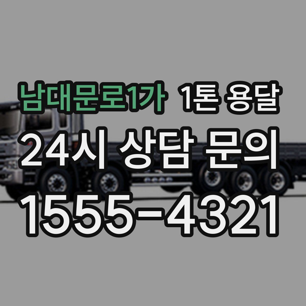 남대문로1가 1톤 용달