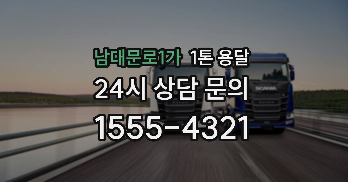 남대문로1가 1톤 용달