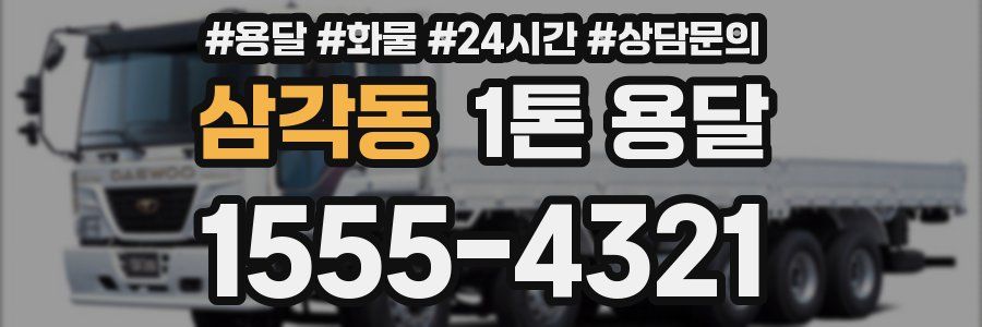 삼각동 1톤 용달