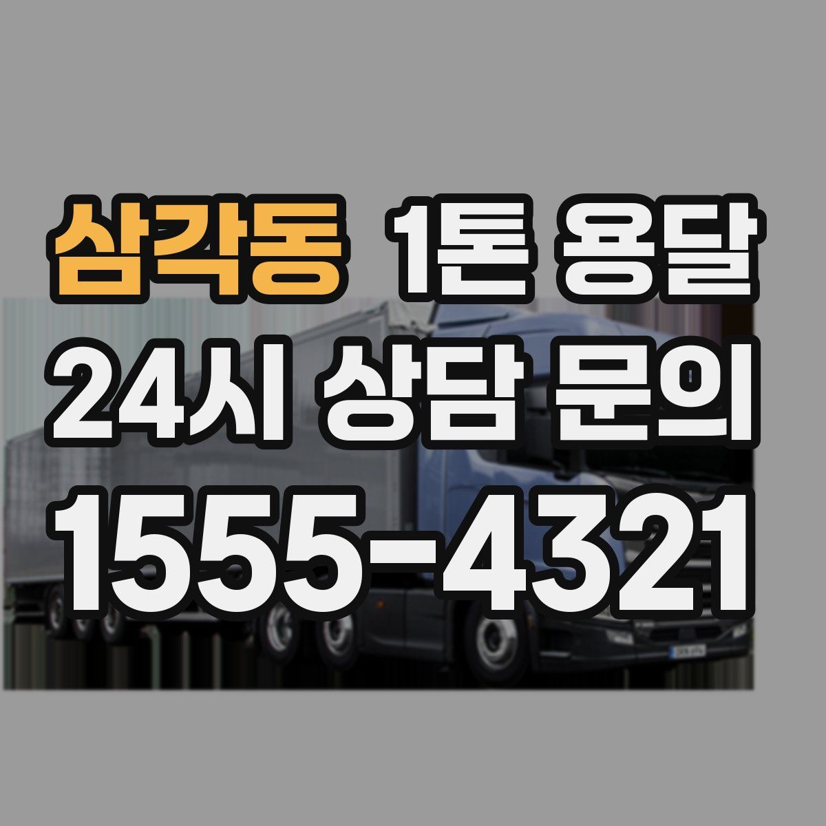 삼각동 1톤 용달