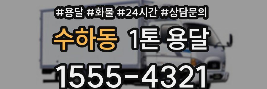 수하동 1톤 용달