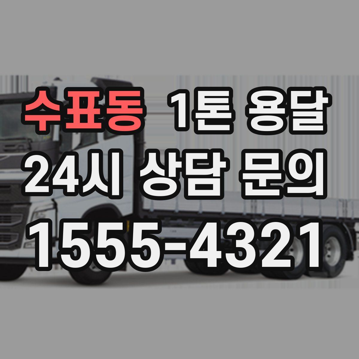 수표동 1톤 용달