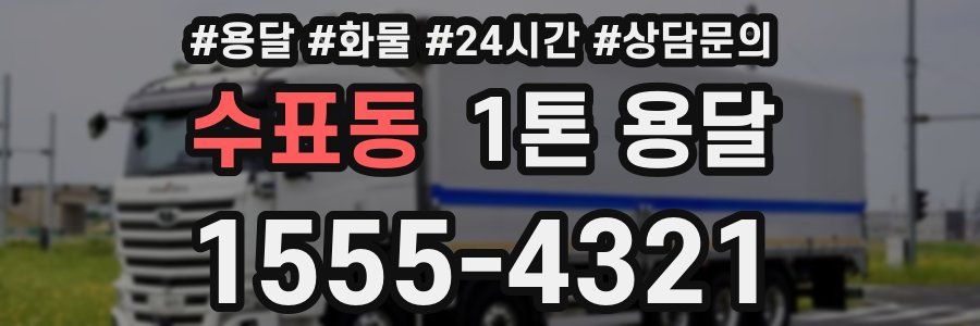수표동 1톤 용달