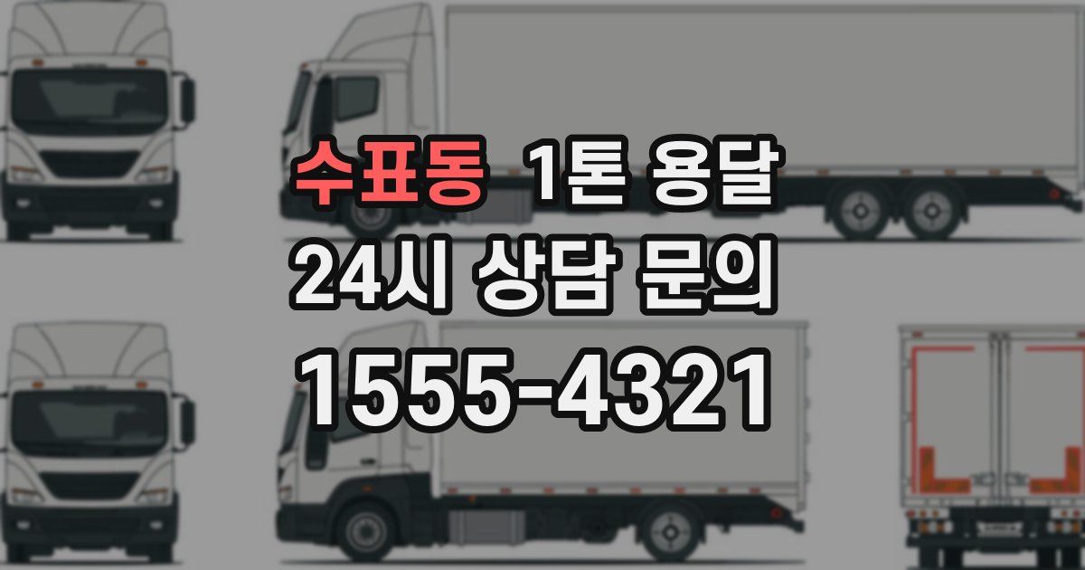 수표동 1톤 용달
