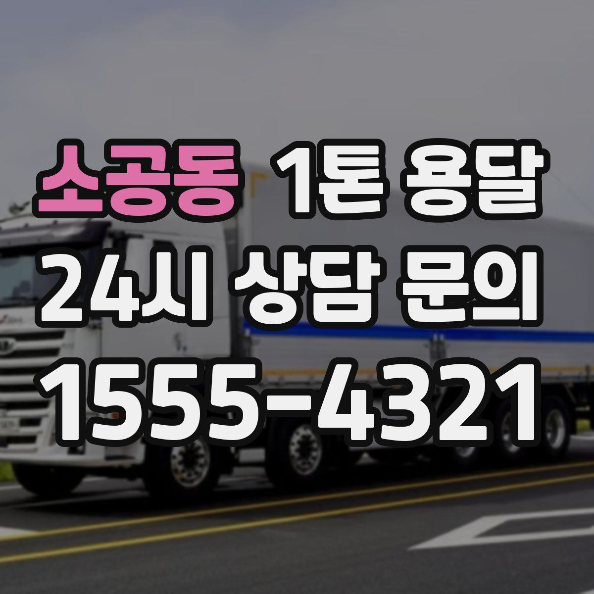 소공동 1톤 용달