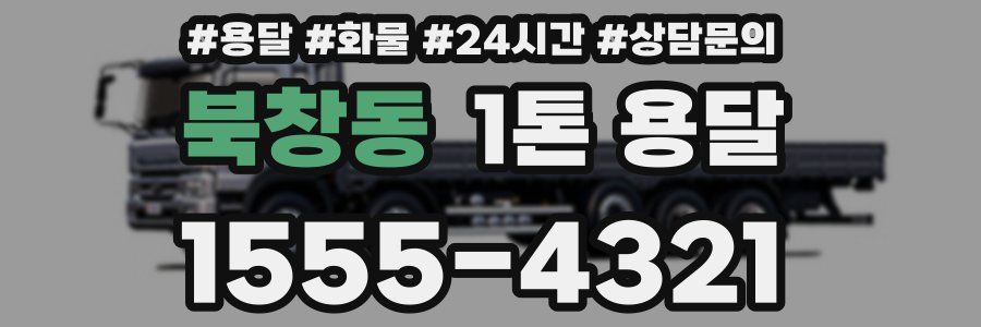 북창동 1톤 용달