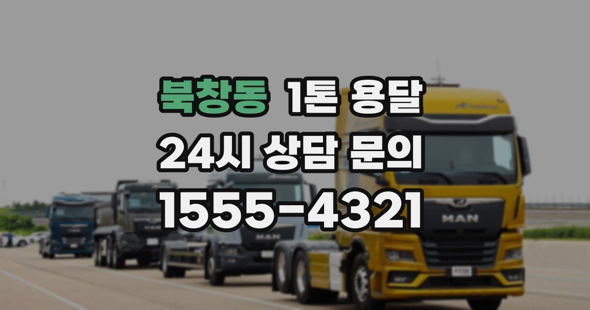 북창동 1톤 용달