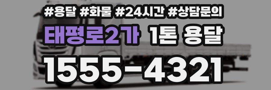 태평로2가 1톤 용달