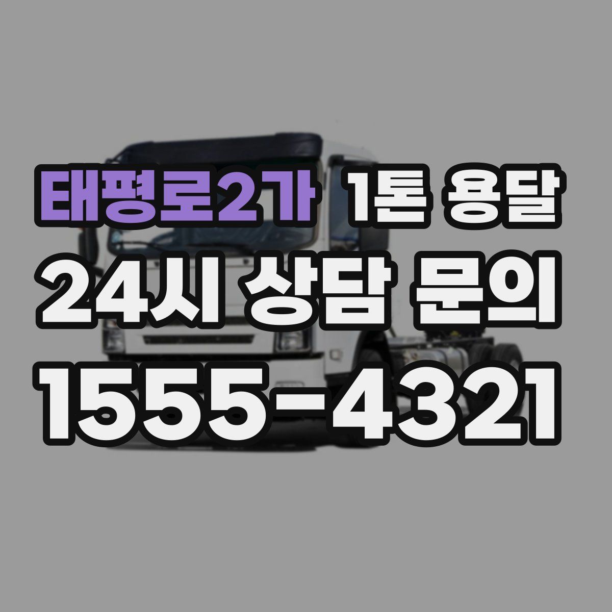 태평로2가 1톤 용달