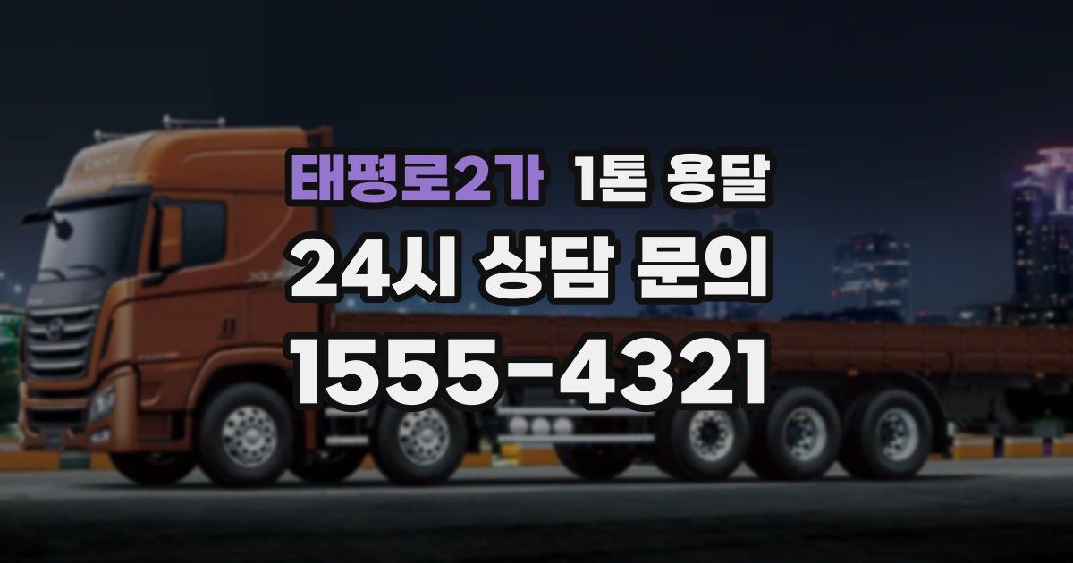 태평로2가 1톤 용달
