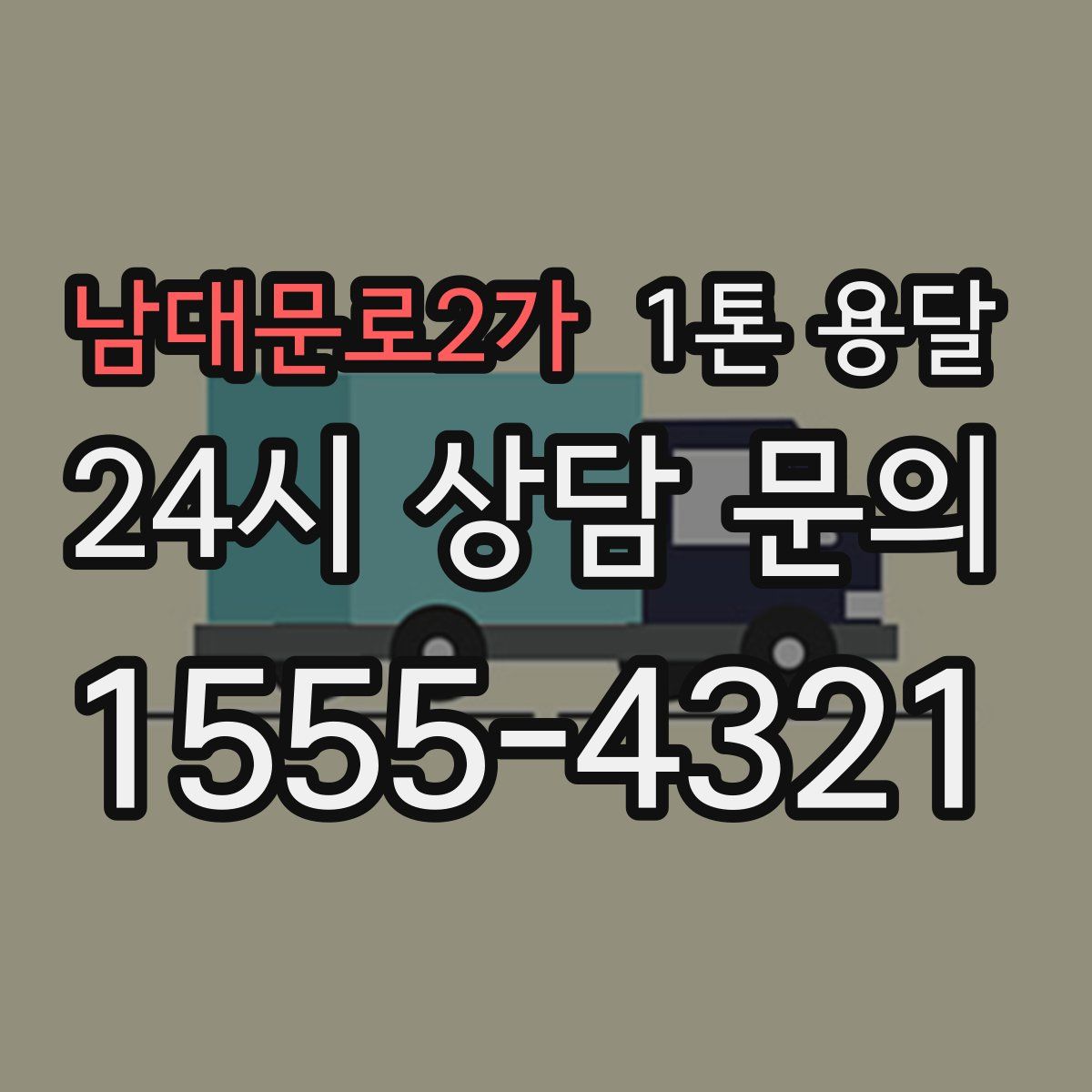 남대문로2가 1톤 용달