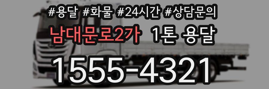 남대문로2가 1톤 용달