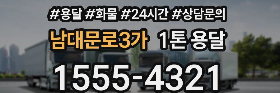 남대문로3가 1톤 용달