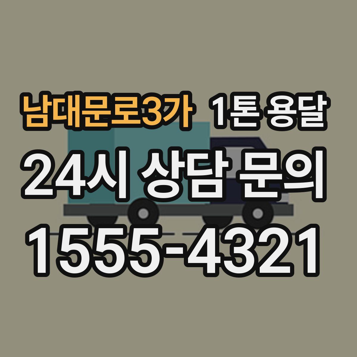 남대문로3가 1톤 용달