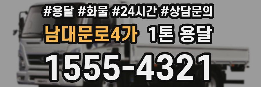 남대문로4가 1톤 용달