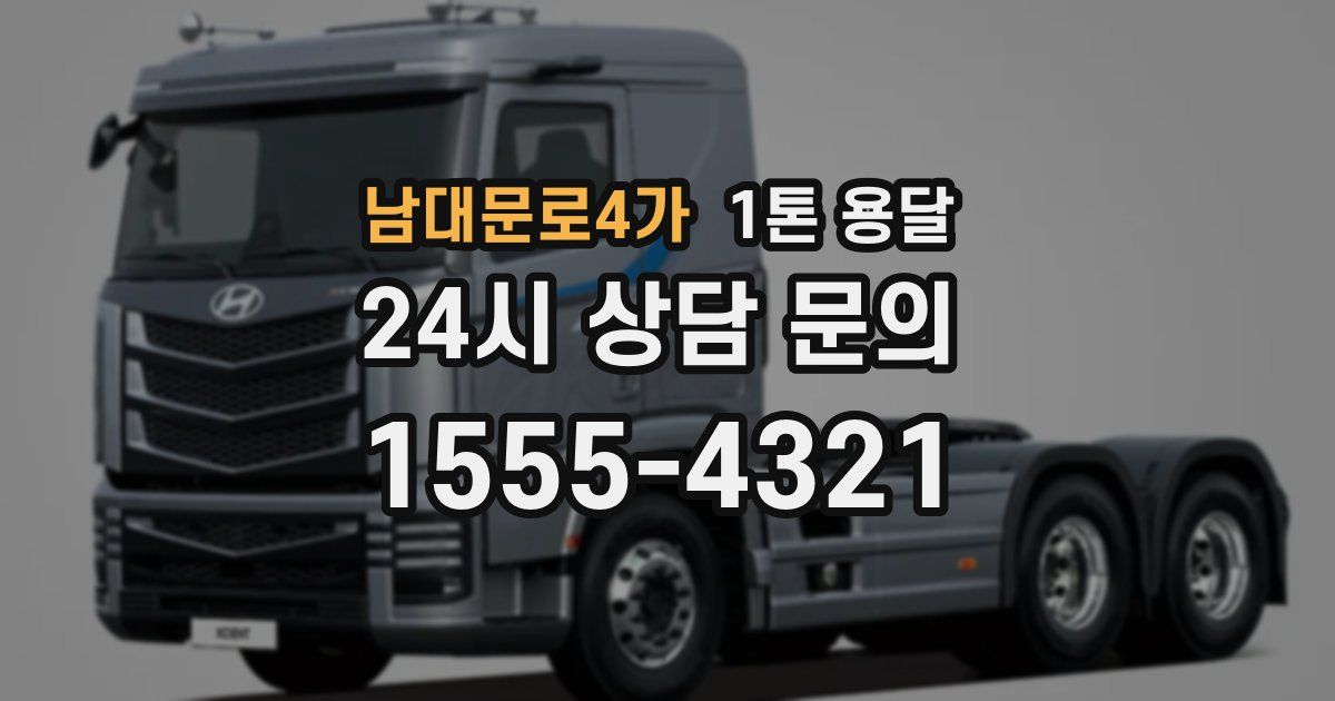남대문로4가 1톤 용달