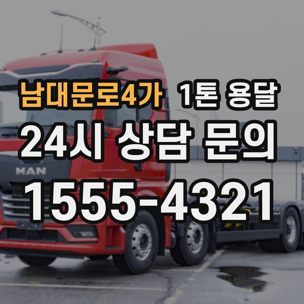 남대문로4가 1톤 용달