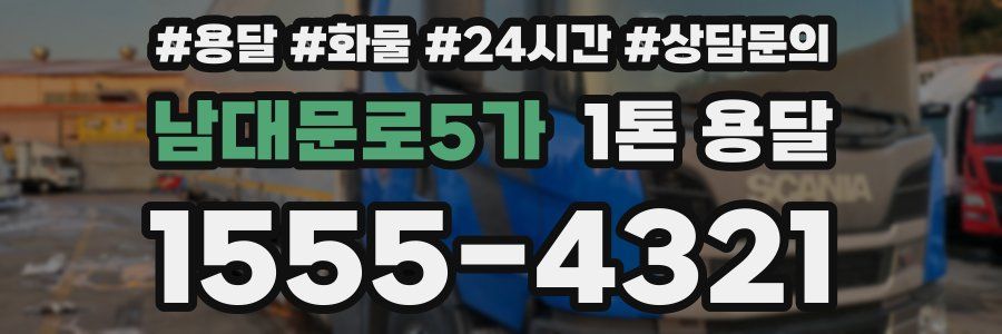 남대문로5가 1톤 용달
