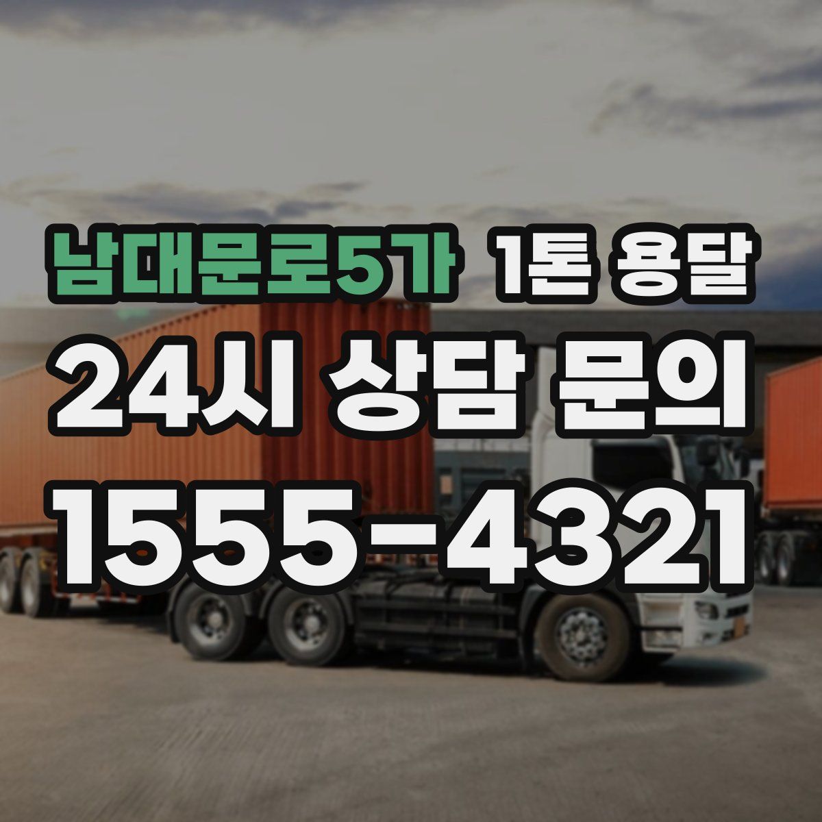 남대문로5가 1톤 용달