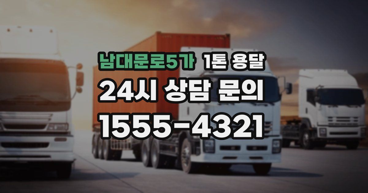 남대문로5가 1톤 용달
