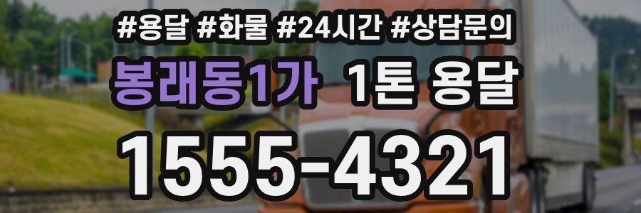 봉래동1가 1톤 용달