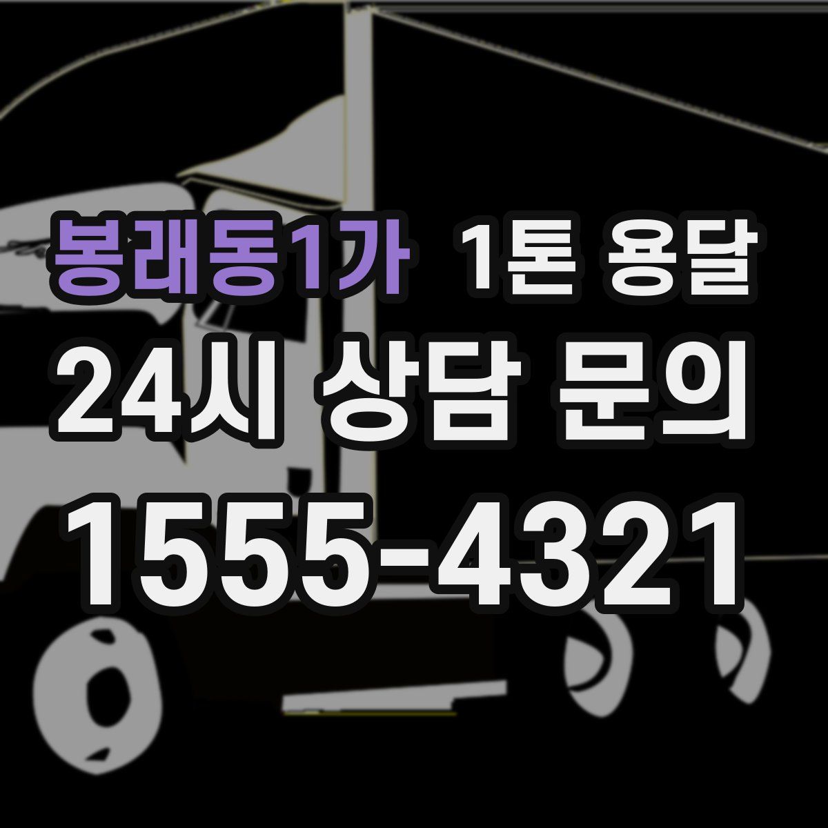 봉래동1가 1톤 용달