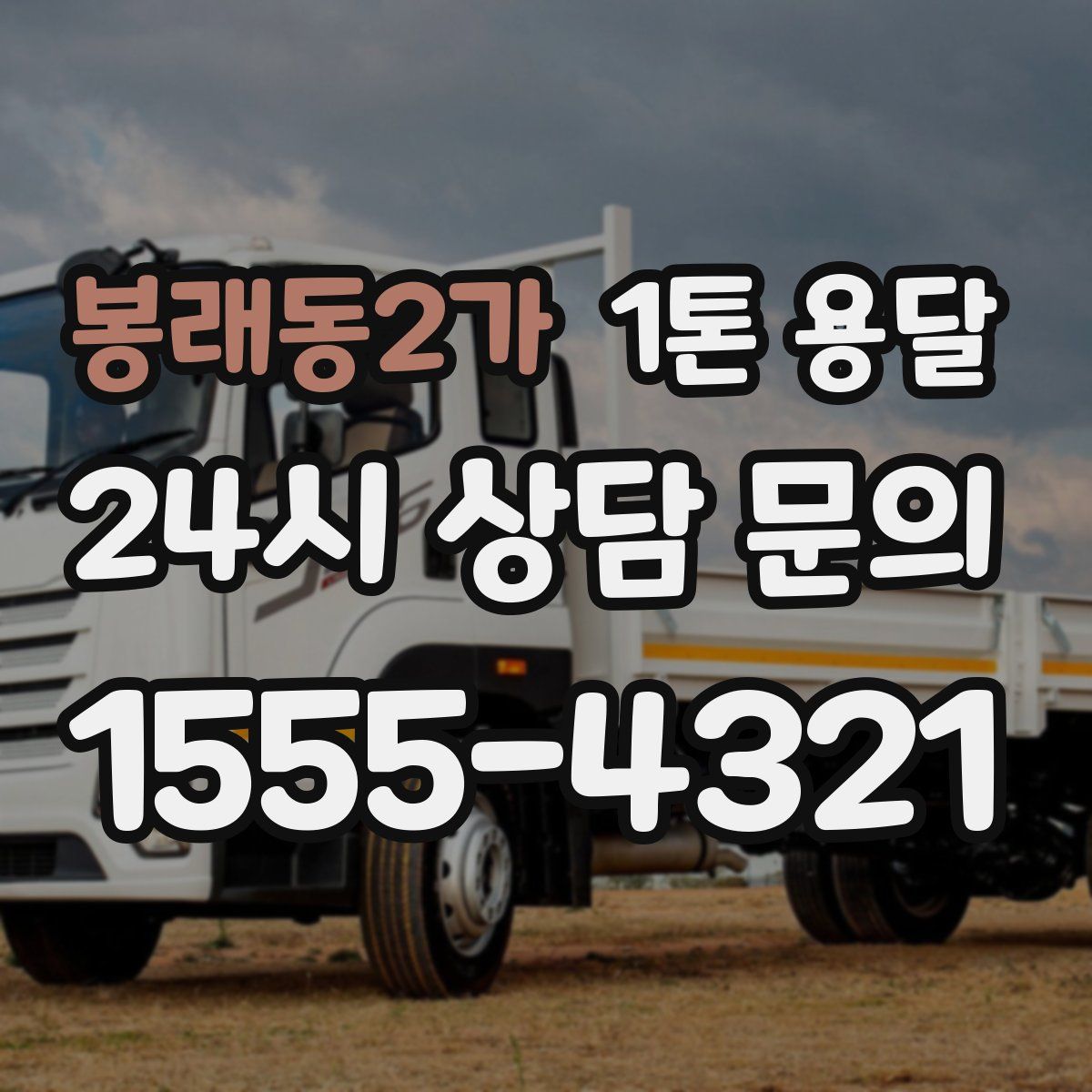 봉래동2가 1톤 용달