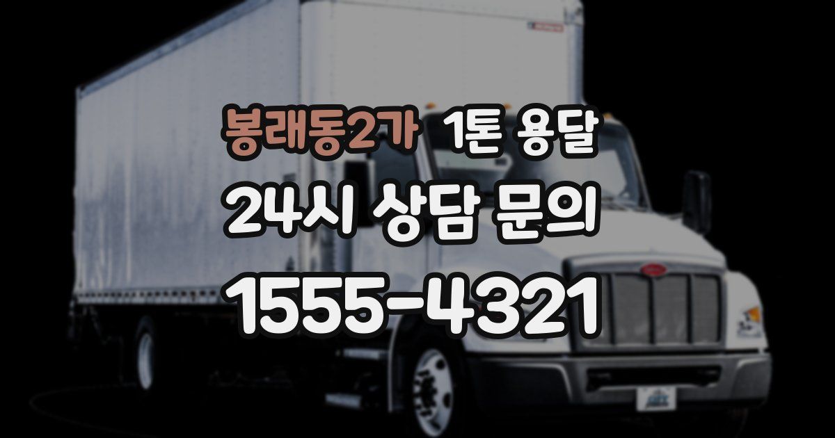 봉래동2가 1톤 용달