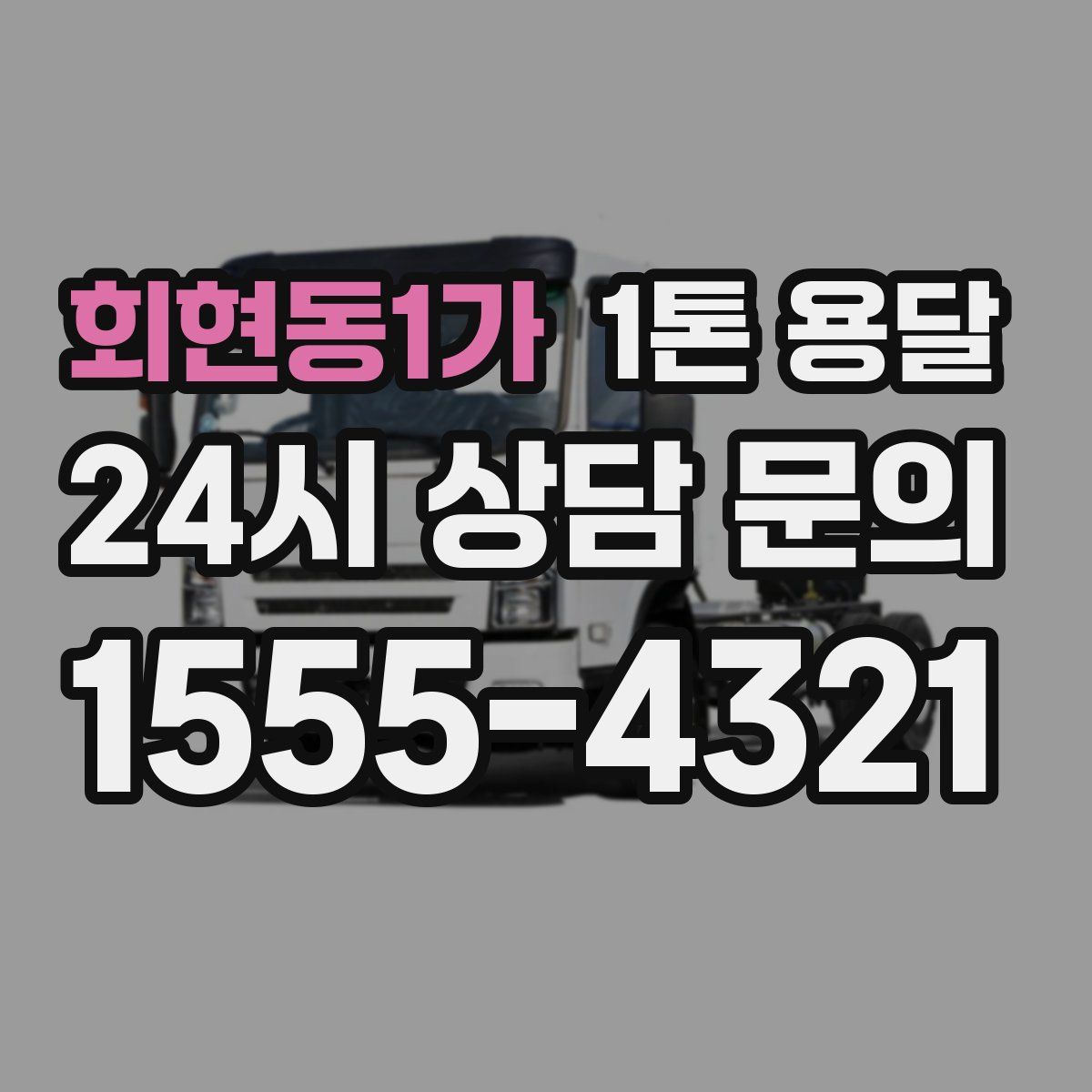 회현동1가 1톤 용달