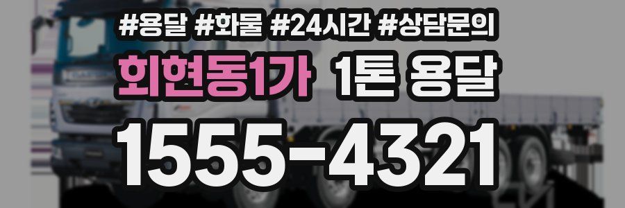 회현동1가 1톤 용달