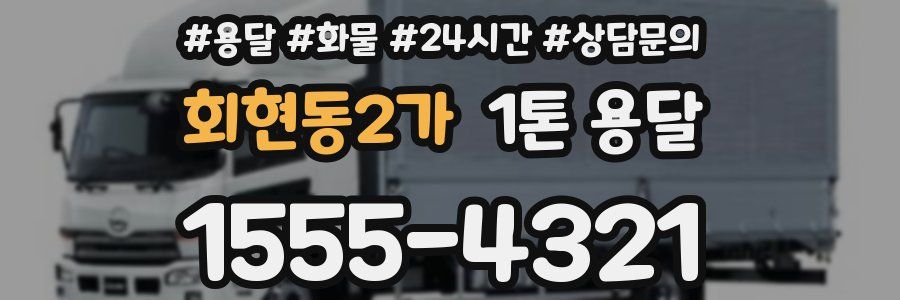 회현동2가 1톤 용달