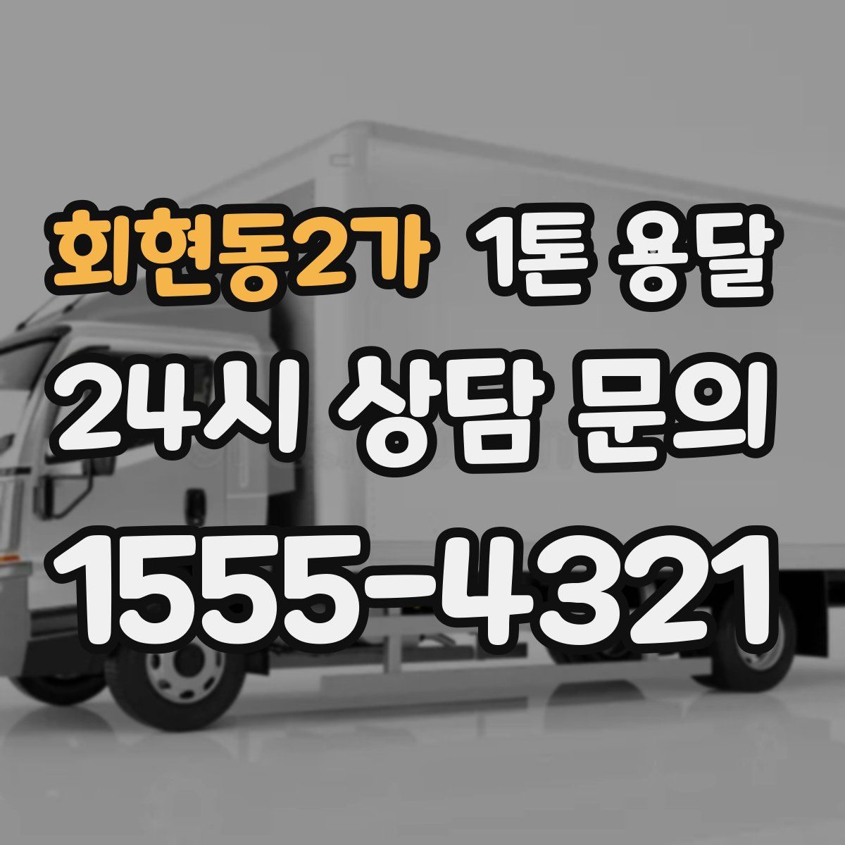 회현동2가 1톤 용달